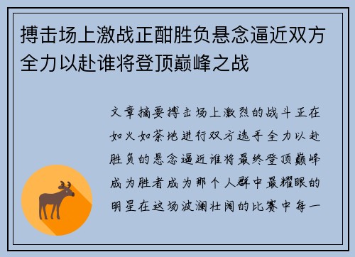 搏击场上激战正酣胜负悬念逼近双方全力以赴谁将登顶巅峰之战