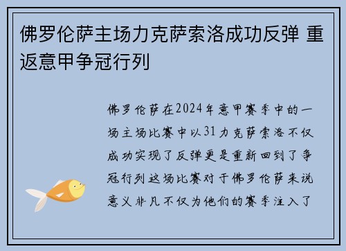佛罗伦萨主场力克萨索洛成功反弹 重返意甲争冠行列