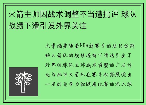 火箭主帅因战术调整不当遭批评 球队战绩下滑引发外界关注