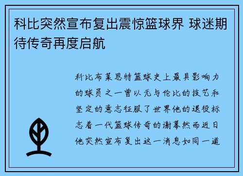 科比突然宣布复出震惊篮球界 球迷期待传奇再度启航