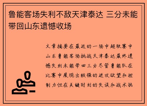 鲁能客场失利不敌天津泰达 三分未能带回山东遗憾收场