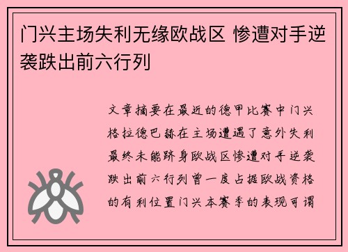 门兴主场失利无缘欧战区 惨遭对手逆袭跌出前六行列
