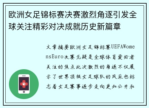 欧洲女足锦标赛决赛激烈角逐引发全球关注精彩对决成就历史新篇章