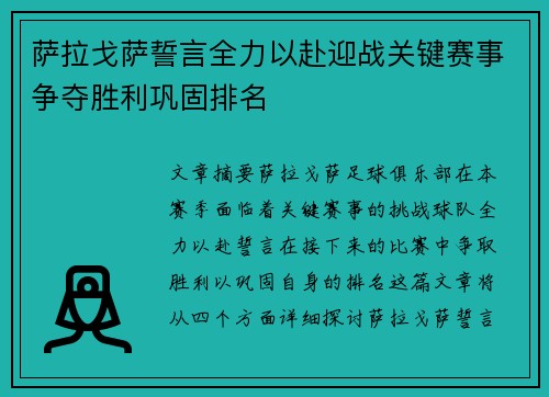 萨拉戈萨誓言全力以赴迎战关键赛事争夺胜利巩固排名