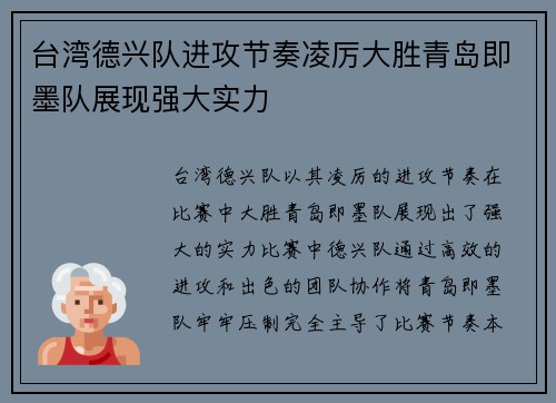 台湾德兴队进攻节奏凌厉大胜青岛即墨队展现强大实力