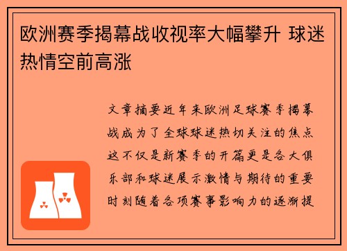 欧洲赛季揭幕战收视率大幅攀升 球迷热情空前高涨
