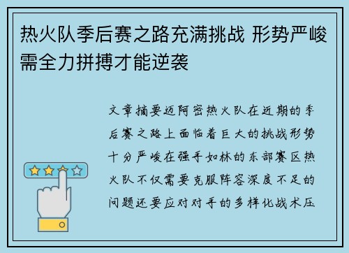 热火队季后赛之路充满挑战 形势严峻需全力拼搏才能逆袭