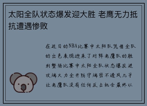 太阳全队状态爆发迎大胜 老鹰无力抵抗遭遇惨败