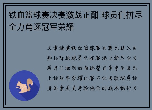 铁血篮球赛决赛激战正酣 球员们拼尽全力角逐冠军荣耀
