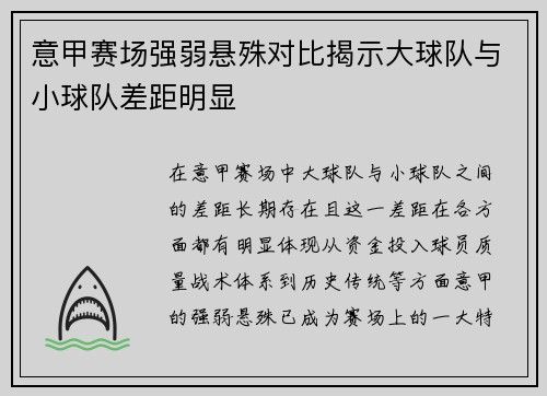 意甲赛场强弱悬殊对比揭示大球队与小球队差距明显