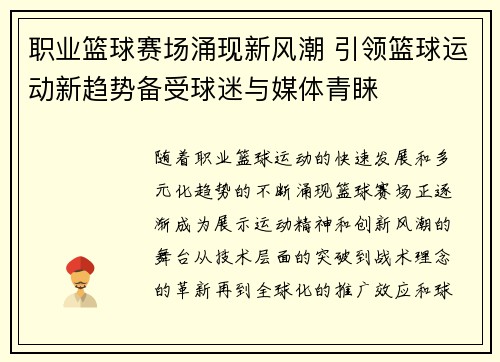 职业篮球赛场涌现新风潮 引领篮球运动新趋势备受球迷与媒体青睐