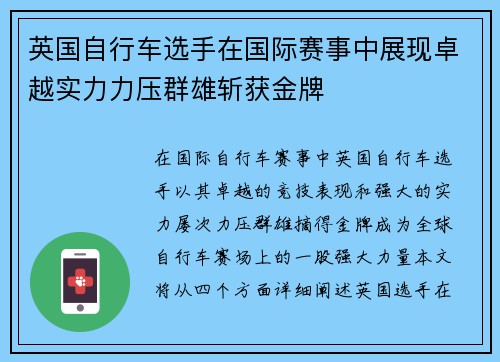 英国自行车选手在国际赛事中展现卓越实力力压群雄斩获金牌