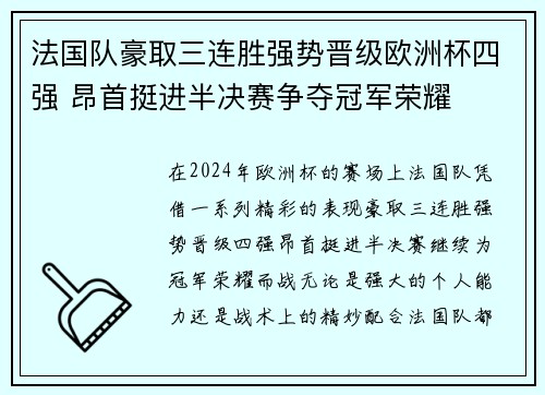 法国队豪取三连胜强势晋级欧洲杯四强 昂首挺进半决赛争夺冠军荣耀