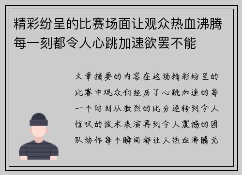 精彩纷呈的比赛场面让观众热血沸腾每一刻都令人心跳加速欲罢不能