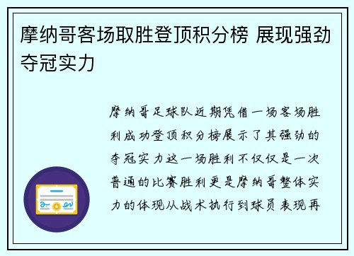 摩纳哥客场取胜登顶积分榜 展现强劲夺冠实力