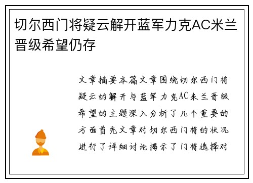 切尔西门将疑云解开蓝军力克AC米兰晋级希望仍存