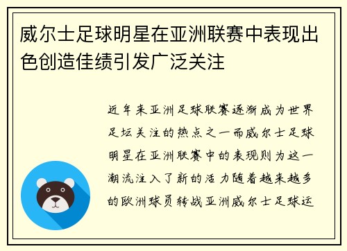 威尔士足球明星在亚洲联赛中表现出色创造佳绩引发广泛关注