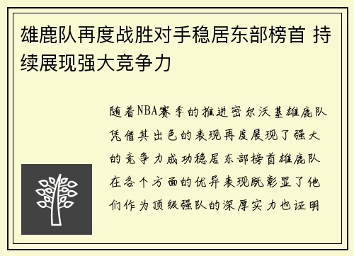 雄鹿队再度战胜对手稳居东部榜首 持续展现强大竞争力