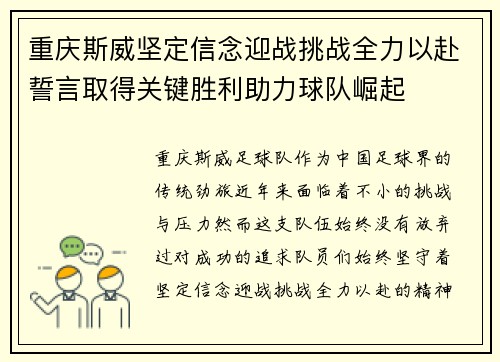 重庆斯威坚定信念迎战挑战全力以赴誓言取得关键胜利助力球队崛起