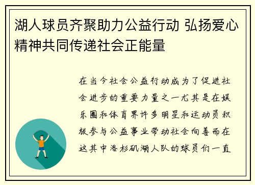 湖人球员齐聚助力公益行动 弘扬爱心精神共同传递社会正能量