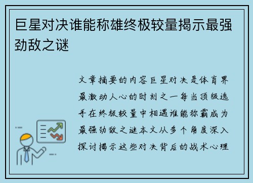 巨星对决谁能称雄终极较量揭示最强劲敌之谜