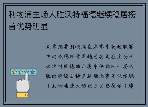 利物浦主场大胜沃特福德继续稳居榜首优势明显
