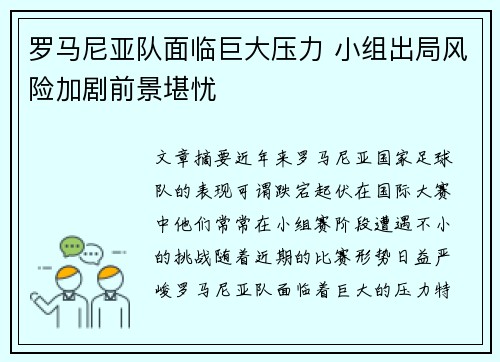 罗马尼亚队面临巨大压力 小组出局风险加剧前景堪忧