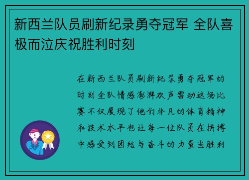 新西兰队员刷新纪录勇夺冠军 全队喜极而泣庆祝胜利时刻