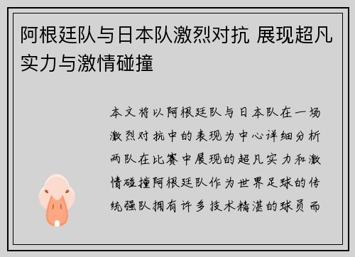 阿根廷队与日本队激烈对抗 展现超凡实力与激情碰撞