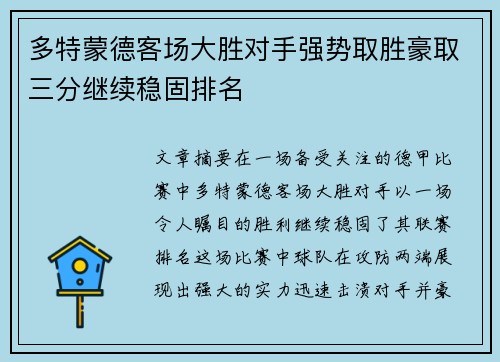 多特蒙德客场大胜对手强势取胜豪取三分继续稳固排名