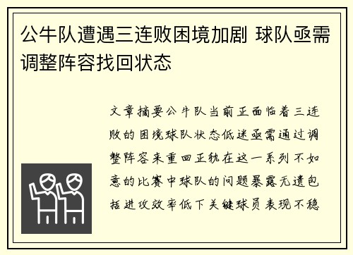 公牛队遭遇三连败困境加剧 球队亟需调整阵容找回状态