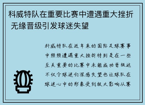 科威特队在重要比赛中遭遇重大挫折 无缘晋级引发球迷失望