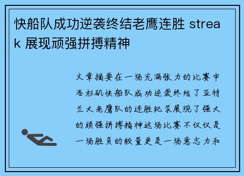 快船队成功逆袭终结老鹰连胜 streak 展现顽强拼搏精神