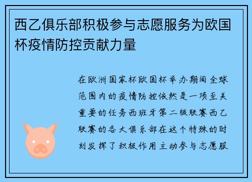 西乙俱乐部积极参与志愿服务为欧国杯疫情防控贡献力量