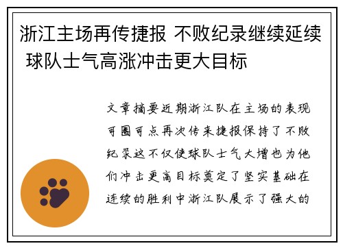 浙江主场再传捷报 不败纪录继续延续 球队士气高涨冲击更大目标