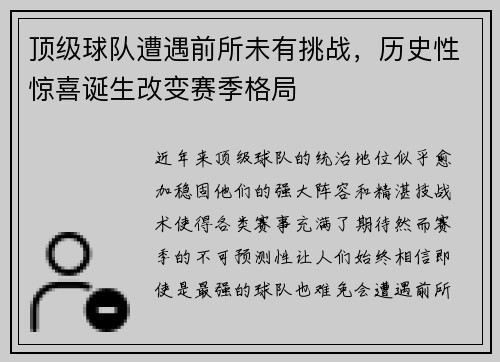 顶级球队遭遇前所未有挑战，历史性惊喜诞生改变赛季格局