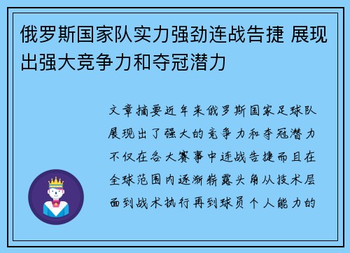 俄罗斯国家队实力强劲连战告捷 展现出强大竞争力和夺冠潜力