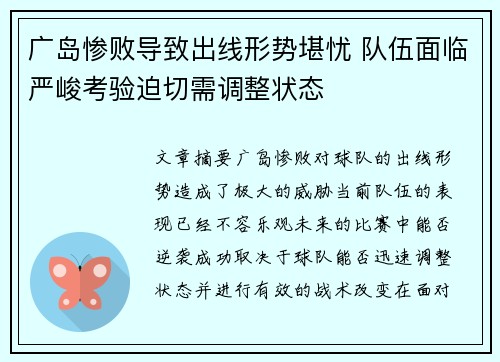广岛惨败导致出线形势堪忧 队伍面临严峻考验迫切需调整状态