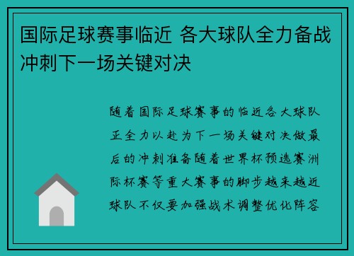 国际足球赛事临近 各大球队全力备战冲刺下一场关键对决