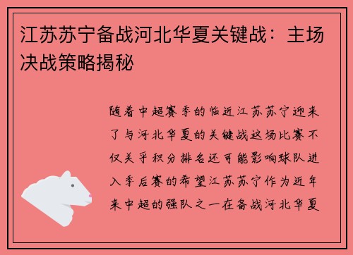 江苏苏宁备战河北华夏关键战：主场决战策略揭秘