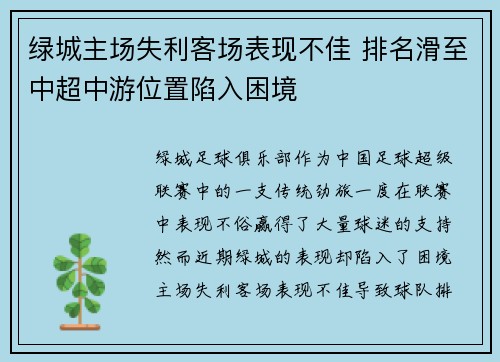 绿城主场失利客场表现不佳 排名滑至中超中游位置陷入困境