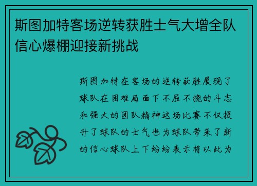 斯图加特客场逆转获胜士气大增全队信心爆棚迎接新挑战