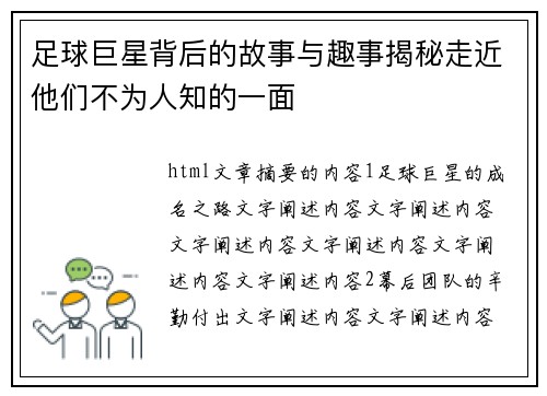 足球巨星背后的故事与趣事揭秘走近他们不为人知的一面