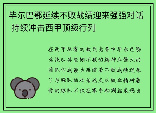 毕尔巴鄂延续不败战绩迎来强强对话 持续冲击西甲顶级行列