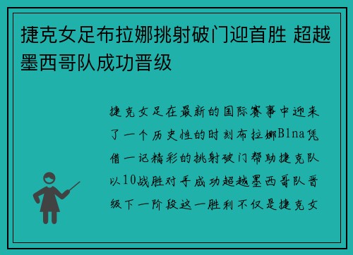 捷克女足布拉娜挑射破门迎首胜 超越墨西哥队成功晋级
