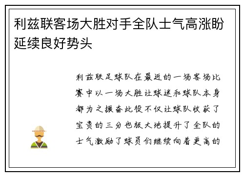 利兹联客场大胜对手全队士气高涨盼延续良好势头