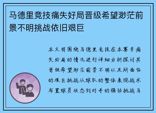 马德里竞技痛失好局晋级希望渺茫前景不明挑战依旧艰巨