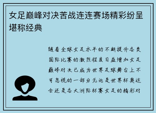 女足巅峰对决苦战连连赛场精彩纷呈堪称经典