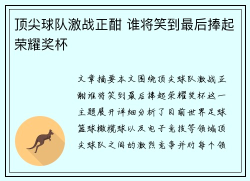 顶尖球队激战正酣 谁将笑到最后捧起荣耀奖杯