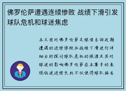 佛罗伦萨遭遇连续惨败 战绩下滑引发球队危机和球迷焦虑